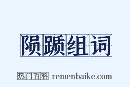 陨踬组词是什么意思的图片